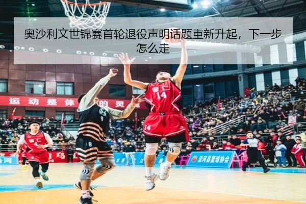 奥沙利文世锦赛首轮退役声明话题重新升起，下一步怎么走