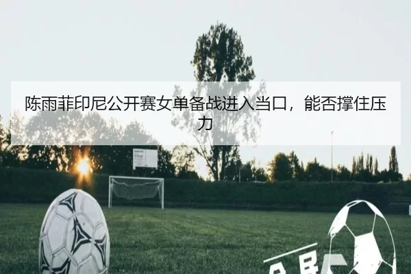 chen-yu-fei-yin-ni-gong-kai-sai-nv-dan-bei-zhan-jin-ru-dang-kou-neng-fou-cheng-zhu-ya-li-2-945.jpg